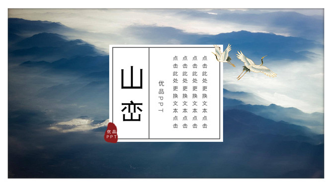 山峦群山仙鹤新中式PPT模板。一套中国风模板,简约设计,云雾山峦和飞翔的仙鹤背景,新中式风格设计。