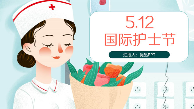 可爱512国际护士节PPT模板。一套五一二国际护士节主题幻灯片模板,可爱卡通设计风格,适合护士相关主题。