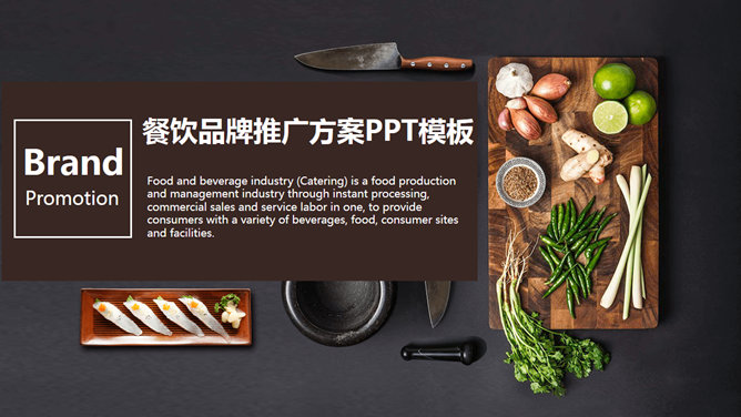 餐饮品牌推广方案PPT模板。一套餐饮美食行业幻灯片模板,设计精美,页面丰富,动态播放效果。