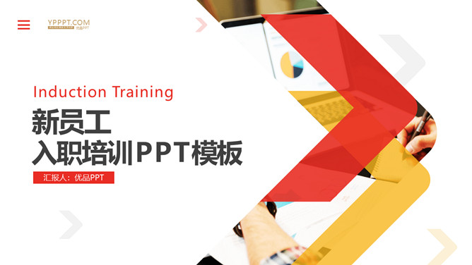 新员工入职培训PPT课件模板。亮眼红黄配色,简约时尚,包括公司简介、企业文化介绍、基本的公司规章制度等。