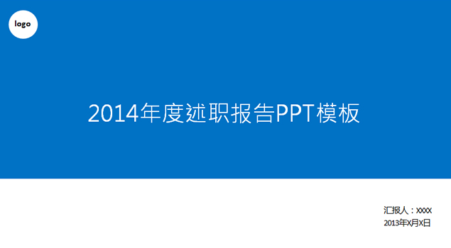 简洁设计述职报告通用ppt模板