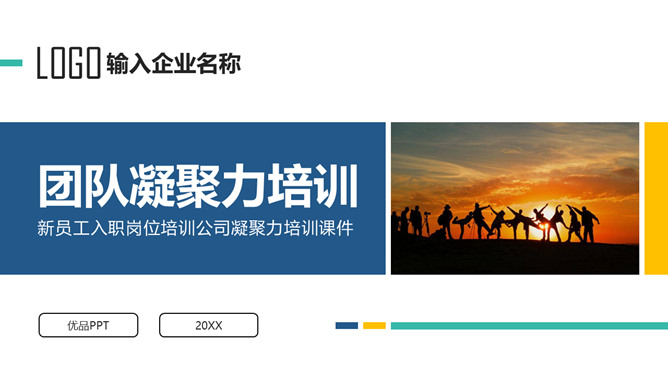 团队凝聚力培训课件PPT模板。内容包括团队及群体的区分、合格的团队构成要素、如何增强团队凝聚力、学会感恩凝心聚力。