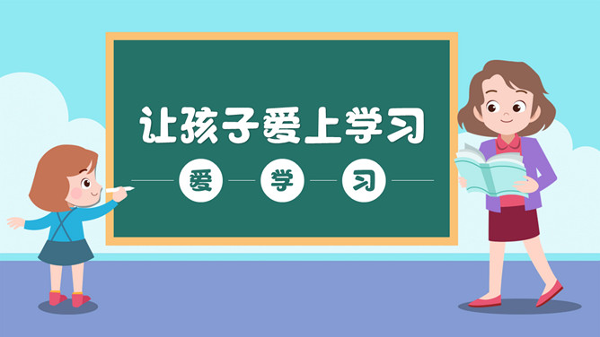 让孩子爱上学习家长会PPT模板。内容包括孩子厌学的原因和爱上学习的方法两部分。