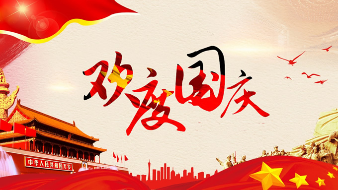 欢度国庆——10月1日国庆节ppt模板