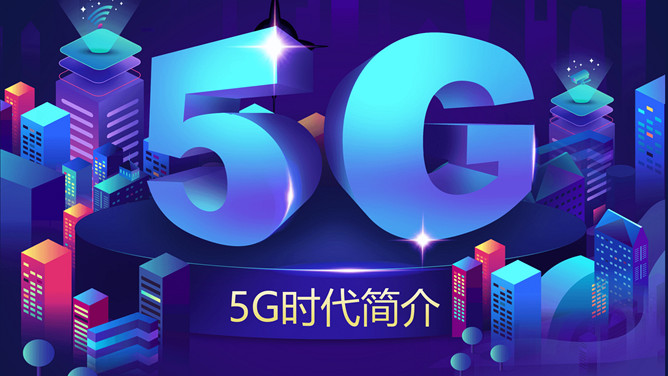 5G网络时代简介PPT模板。一套对5G移动网络进行介绍幻灯片模板,包括什么是5G、5G时代已经来临、5G未来展望。