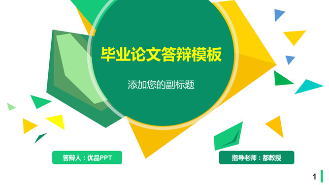 清新黄绿色块毕业答辩PPT模板。一套毕业论文答辩幻灯片模板,清新红绿配色,三角形几何图形装饰。