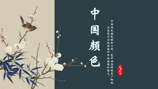 古典文艺花鸟中国风PPT模板。一套复古中国风幻灯片模板,以介绍经典古典颜色为主题,文艺花鸟设计。