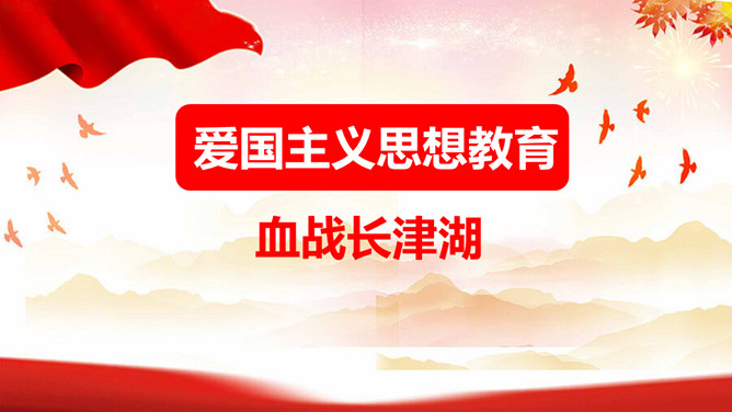 爱国主义教育血战长津湖PPT模板。内容包括长津湖战役、惨烈的长津湖、传承红色基因、《长津湖》观后感。
