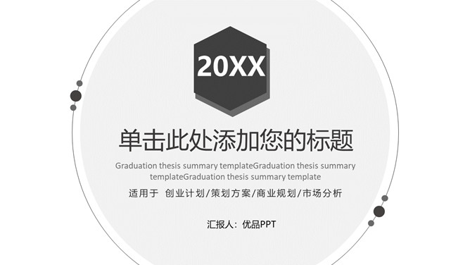 简约时尚黑白通用PPT模板。一套时尚通用幻灯片模板,素雅黑白配色,简约设计,设计感强,通用性强。