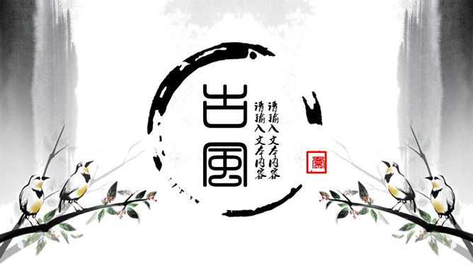 一份精美的古典中国风PPT模板,采用水墨画、毛笔字、花鸟、山水、扇面、印章等中国元素设计,漂亮的动态演示效果。使用字体：叶根友毛笔行书2.0版、经典繁方篆。