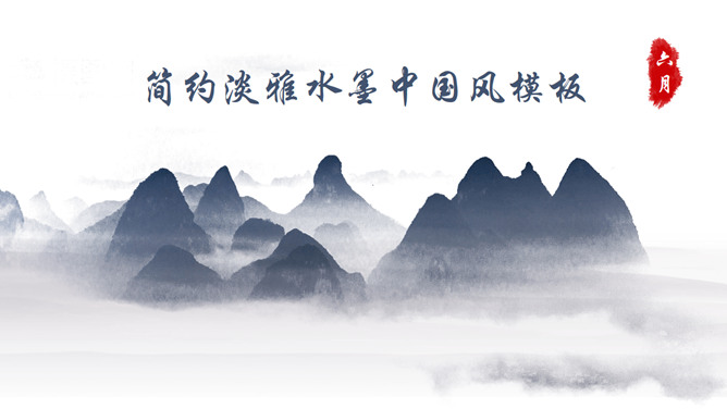 淡雅简约水墨中国风PPT模板。一套简洁中国风幻灯片模板,淡雅远山背景,水墨古风元素装饰。使用字体：华文行楷。