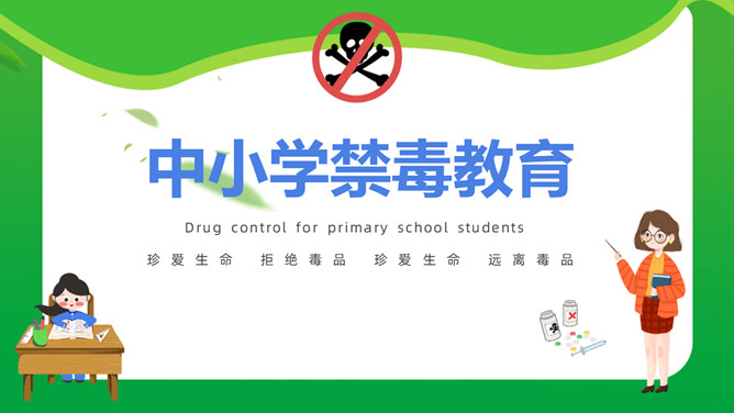 中小学禁毒教育班会PPT模板。内容包括毒品定义及分类、吸毒为何会上瘾、吸毒的危害、青少年如何防止吸毒。