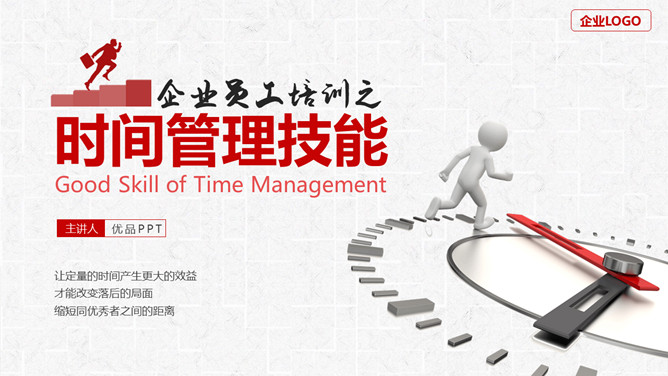 时间管理技能培训PPT课件模板。内容包括为什么需要时间管理、时间与时间管理概述、基本原理和具体措施。