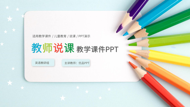 彩色铅笔教师说课教学课件PPPT模板。一套教育教学相关幻灯片模板,铅笔元素背景,简约设计,彩色配色。