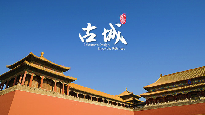 古城故宫中国风PPT模板。一套以故宫摄影照片为背景的幻灯片模板,配合毛笔字体和古典诗词,很有古典韵味。