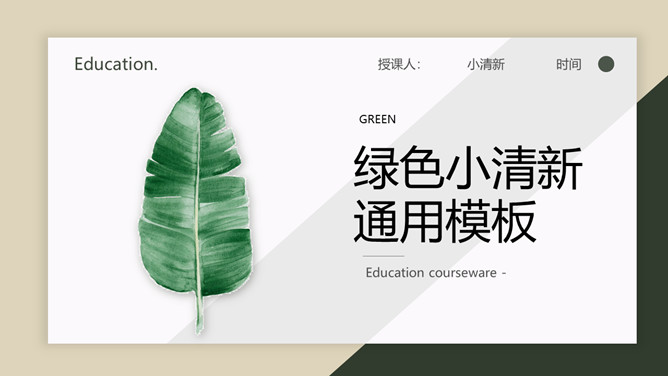 清新淡雅绿色叶子PPT模板。一套清新淡雅设计幻灯片模板,素雅背景,清新绿色叶子装饰,适合教育教学课件等主题。