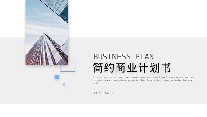 极简创业商业计划书PPT模板。一套商业创业项目计划书幻灯片模板,极简设计,页面类型丰富实用。