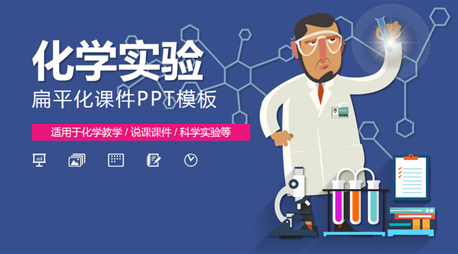 科学化学实验PPT课件模板。一套科学实验主题幻灯片模板,卡通扁平化设计风格,适合化学说课教学使用。