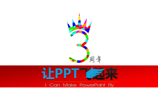 周年庆典Powerpoint模板 幻灯片演示文档 PPT下载