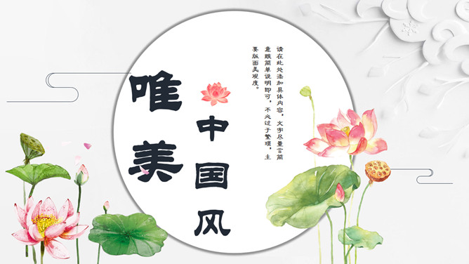 唯美荷花中国风PPT模板。一套唯美古典中国风幻灯片模板,清新淡雅荷花装饰。建议安装字体：汉仪范笑歌隶书简。