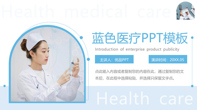 护士背景医疗护理通用PPT模板。一套医疗护理通用主题幻灯片模板,清新简约浅蓝色主色调,可用护理查房等用途。
