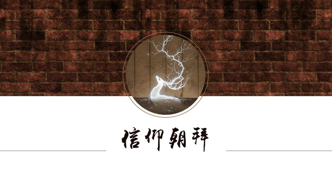 信仰朝拜创意中国风PPT模板。一套艺术创意中国风幻灯片模板,毛笔字水墨画效果设计,清爽简洁。