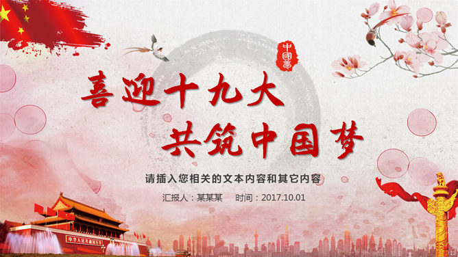 喜迎十九大共筑中国梦PPT模板。一套十九大主题幻灯片模板,大气喜庆红色主色调,设计精美,非常实用。
