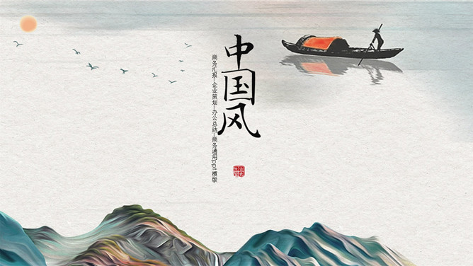雅致古典山水中国风PPT模板。一套古典中国风幻灯片模板,雅致水墨山水背景,简约设计,动态播放效果。