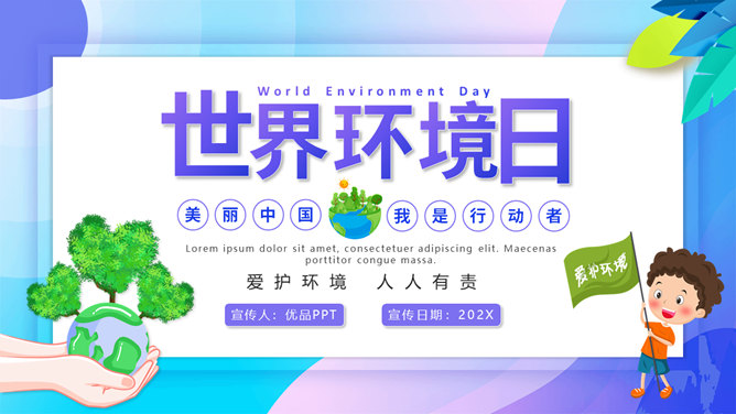 世界环境日主题班会PPT模板。一套世界环境日主题幻灯片模板,卡通设计风格,设计世界环境日班会等。