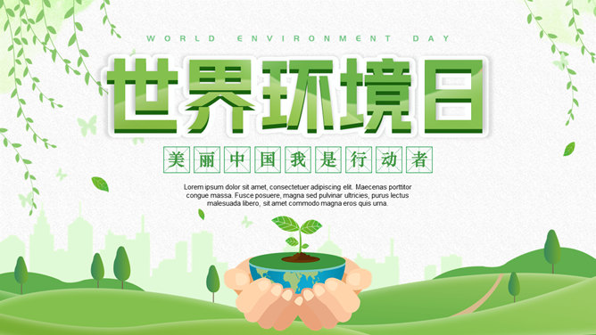 清新绿色世界环境日介绍PPT模板。绿色小清新风格,介绍了世界环境日由来、世界环境问题、环保大家来参与。