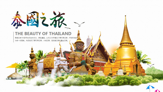 泰国旅游旅行介绍PPT模板。一套泰国旅游主题幻灯片模板,可用于泰国旅行照片电子相册和旅游景点介绍等。