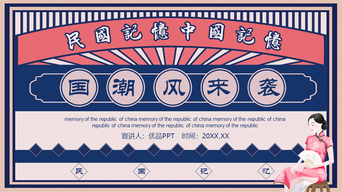 复古创意国潮民国风PPT模板。一套创意精美设计幻灯片模板,以复古中华民国时期风格设计,国潮范十足。