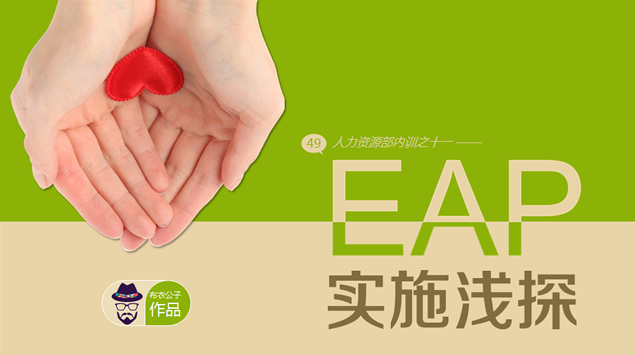 EAP 实施浅探——人力资源部内训ppt模板（布衣公子2014.4）