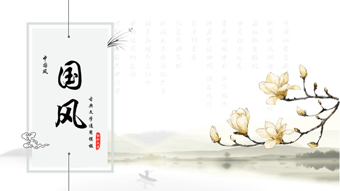 典雅唯美水墨中国风PPT模板。一套中国风幻灯片模板,荷花、兰花等花朵装饰,简约水墨设计,唯美典雅,动态播放。