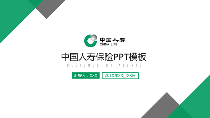 中国人寿保险公司PPT模板。一套中国人寿保险公司专用幻灯片模板,清爽绿色主色调,多图形图表,动态播放。
