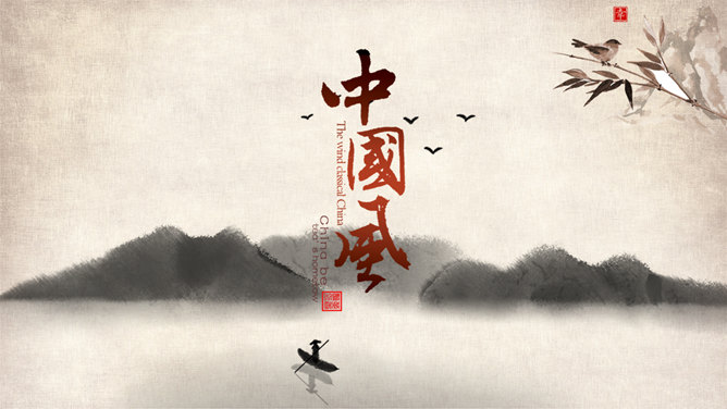 淡雅古典中国风PPT模板。一套精美中国风幻灯片模板,淡雅古典水墨山水画背景,复古做旧效果。