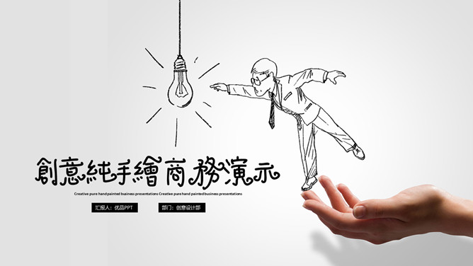 创意手势手绘公司介绍PPT模板。一套非常精美有创意的公司企业介绍幻灯片模板,创意动态手势手绘设计风格。建议安装字体：造字工房丁丁（非商用）常规体。