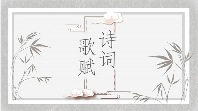 简约素雅中国风PPT模板。一套中国风幻灯片模板,素雅黑灰配色,传统中国风元素装饰,简约设计。