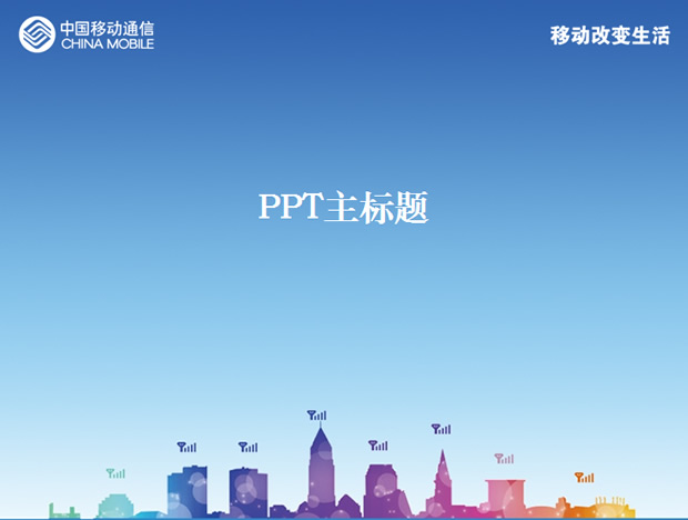移动改变生活——中国移动ppt模板