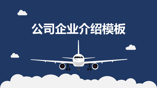大气飞机公司企业介绍PPT模板。一套实用的企业宣传公司介绍幻灯片模板,采用飞机为主元素设计,象征着一飞冲天。