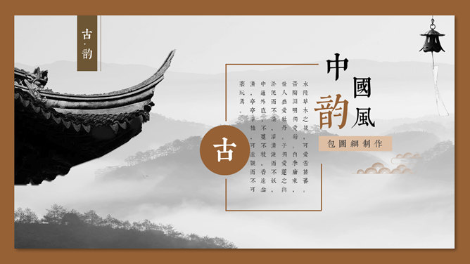 中国风古典建筑PPT模板。一套古典中国风幻灯片模板,采用古建筑元素设计。建议安装字体：文悦古典明朝体 (非商业使用) W5。