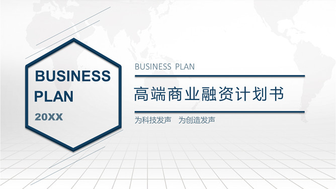 高端大气商业融资计划书PPT模板。一套创业商业融资计划书幻灯片模板,大气浅灰世界地图背景,页面丰富实用。