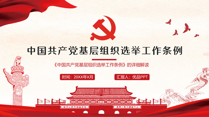 《中国共产党基层组织选举工作条例》的详细解读。包括基层组织选举工作条例的总则、代表的选举、委员会选举、选举的措施、监督与处罚、附则等内容。
