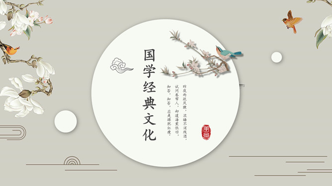 素雅唯美古典中国风PPT模板。一套中国风幻灯片模板,花鸟等古典元素设计,素雅配色,唯美大气,动态播放。