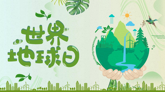 手捧地球世界地球日PPT模板。一套世界地球日环境保护宣传模板,绿叶、小鸟、绿色城市、手捧地球等元素背景。