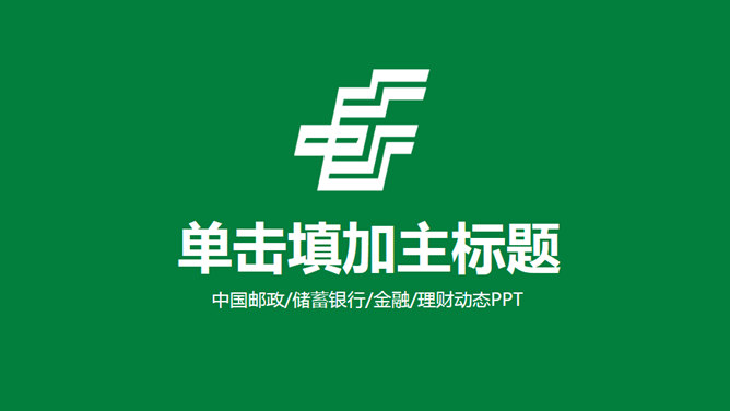 中国邮政主题PPT模板下载。一套以中国邮政logo和绿色主题颜色设计的幻灯片模板,图形图表页面丰富,适合中国邮政员工使用。