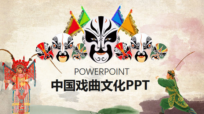 脸谱京剧戏曲文化PPT模板。一套中国传统戏曲文化主题幻灯片模板,唱戏人物脸谱等元素设计,水墨中国风格。