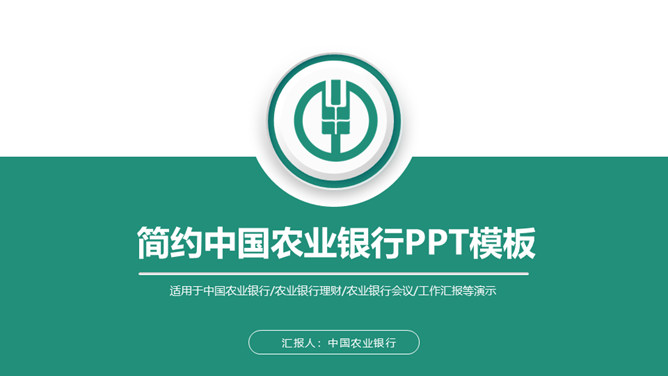 中国农业银行农行PPT模板。一套中国农业银行专用幻灯片模板,适合农行职工工作总结计划汇报报告使用。