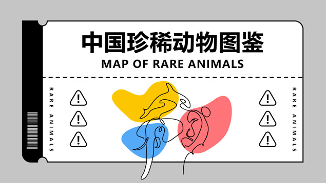 中国珍稀动物图鉴——动物保护ppt模板
