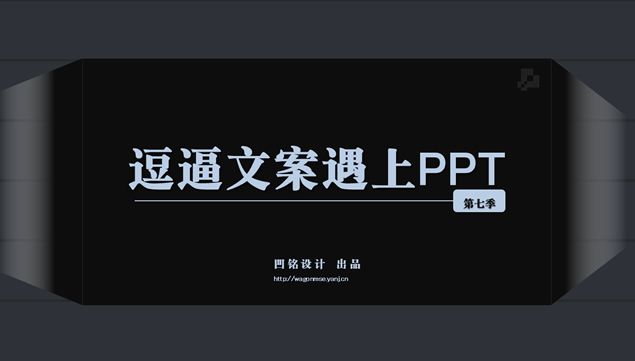 趣味创意文案之逗逼文案遇上PPT第七季模板